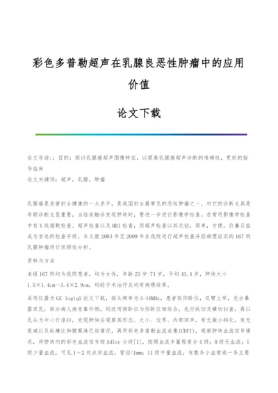 彩色多普勒超声在乳腺良恶性肿瘤中的应用价值-论文下载.docx