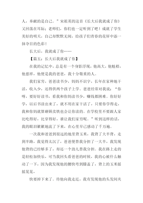 长大后我就成了你作文1000字.docx