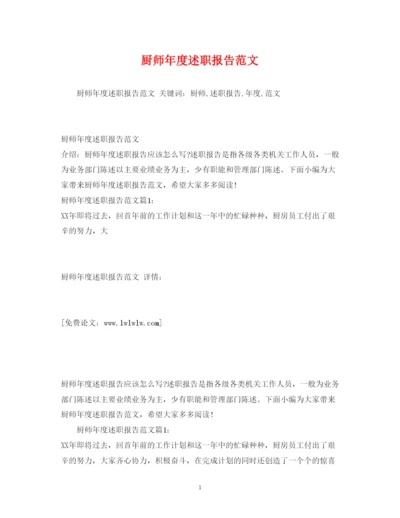 精编厨师年度述职报告范文.docx