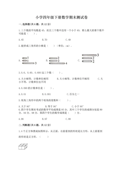 小学四年级下册数学期末测试卷含答案【考试直接用】.docx