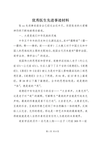 优秀医生先进事迹材料 (4).docx