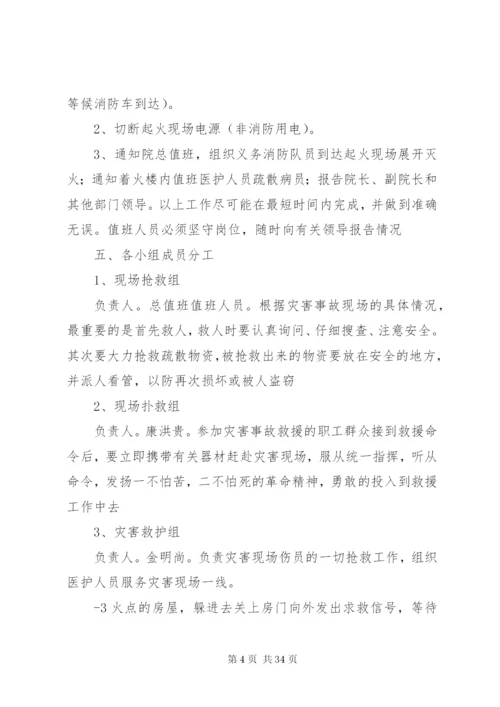 卫生院消防安全应急预案.docx