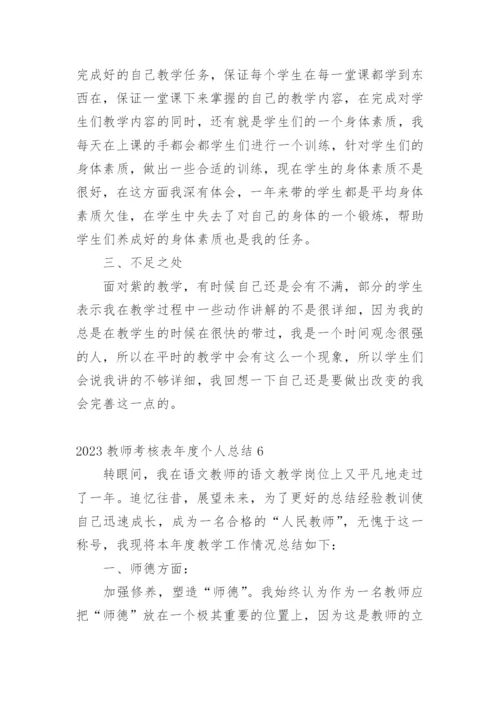 教师考核表年度个人总结.docx