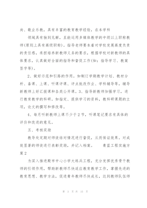 青蓝工程实施方案 3篇.docx