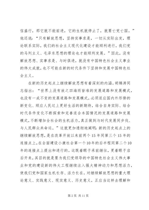 按照党的十七大精神继续解放思想-解放思想心得体会感想.docx