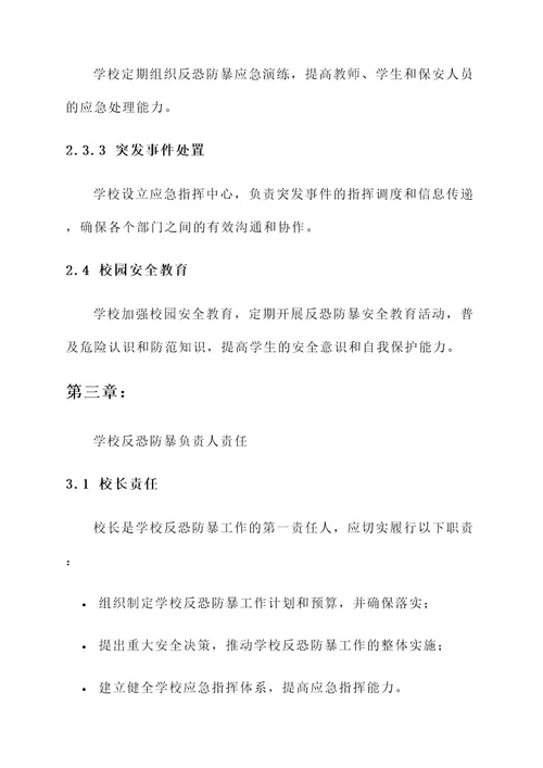 学校反恐防暴安全责任书