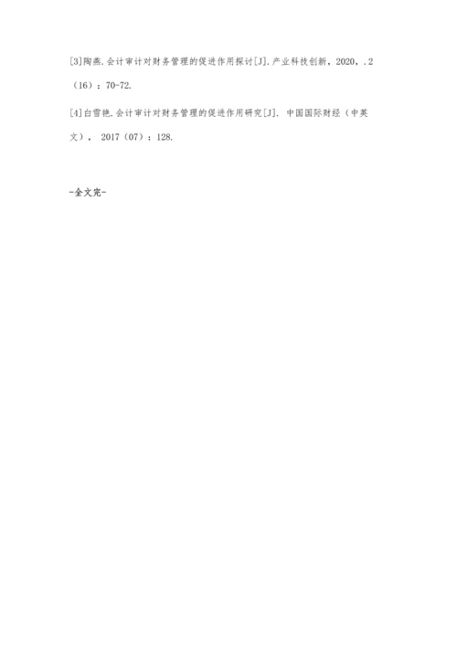 会计审计对财务管理的促进作用初探.docx