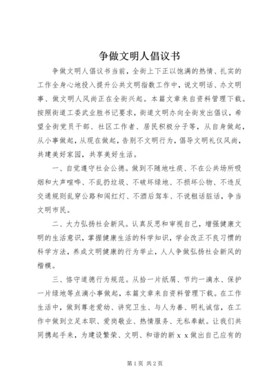 争做文明人倡议书.docx