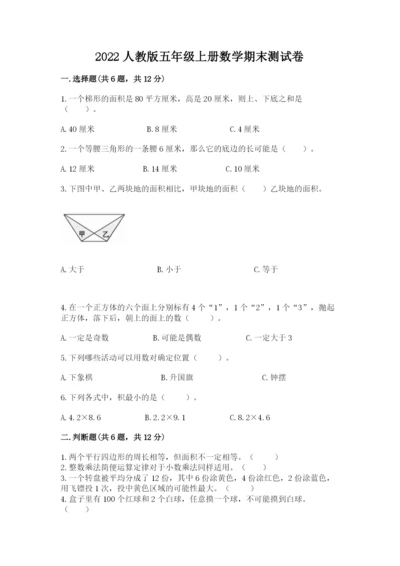 2022人教版五年级上册数学期末测试卷有精品答案.docx