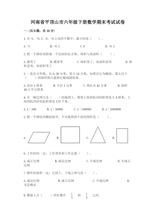河南省平顶山市六年级下册数学期末考试试卷完美版.docx