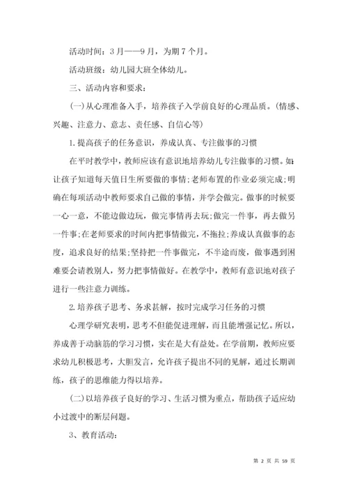 幼儿园幼小衔接工作计划.docx