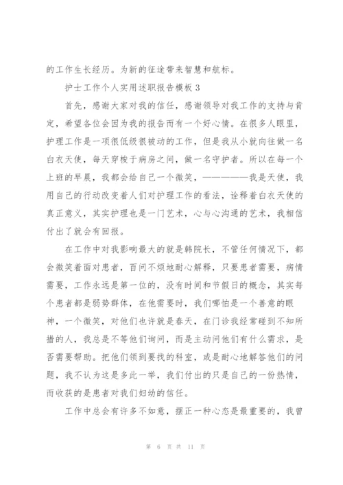 护士工作个人实用述职报告模板.docx