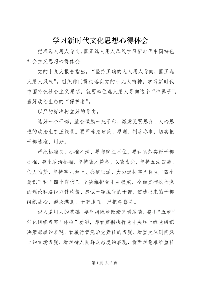 学习新时代文化思想心得体会 (2).docx