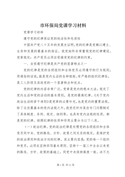 市环保局党课学习材料.docx