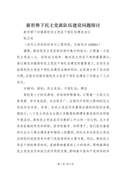 新形势下民主党派队伍建设问题探讨 (2).docx
