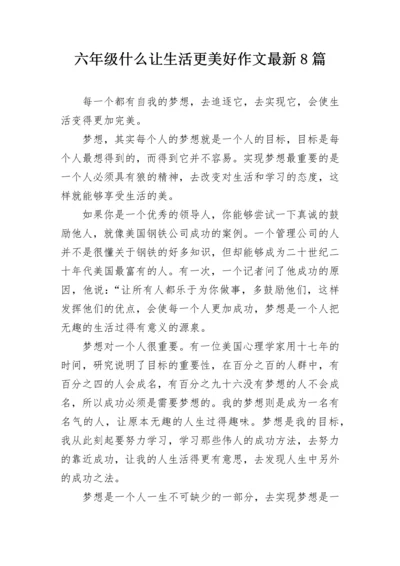 六年级什么让生活更美好作文最新8篇.docx