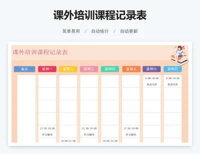 课外培训课程记录表