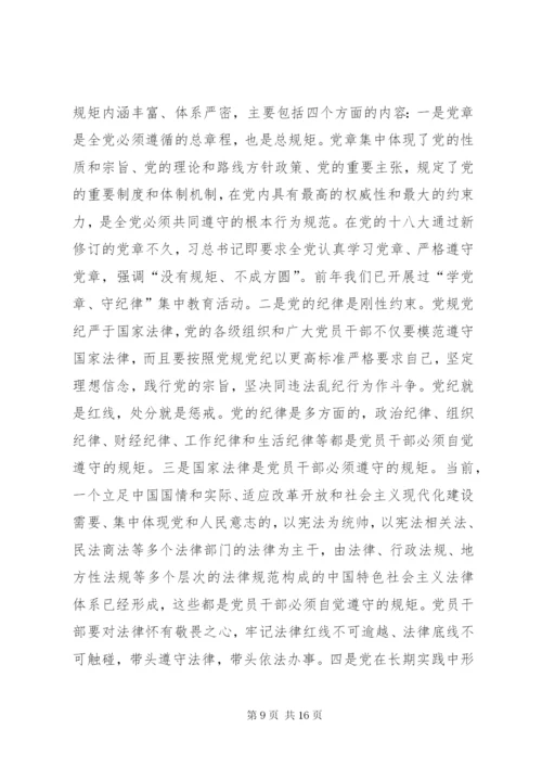 守纪律讲规矩专题党课讲稿 (2).docx