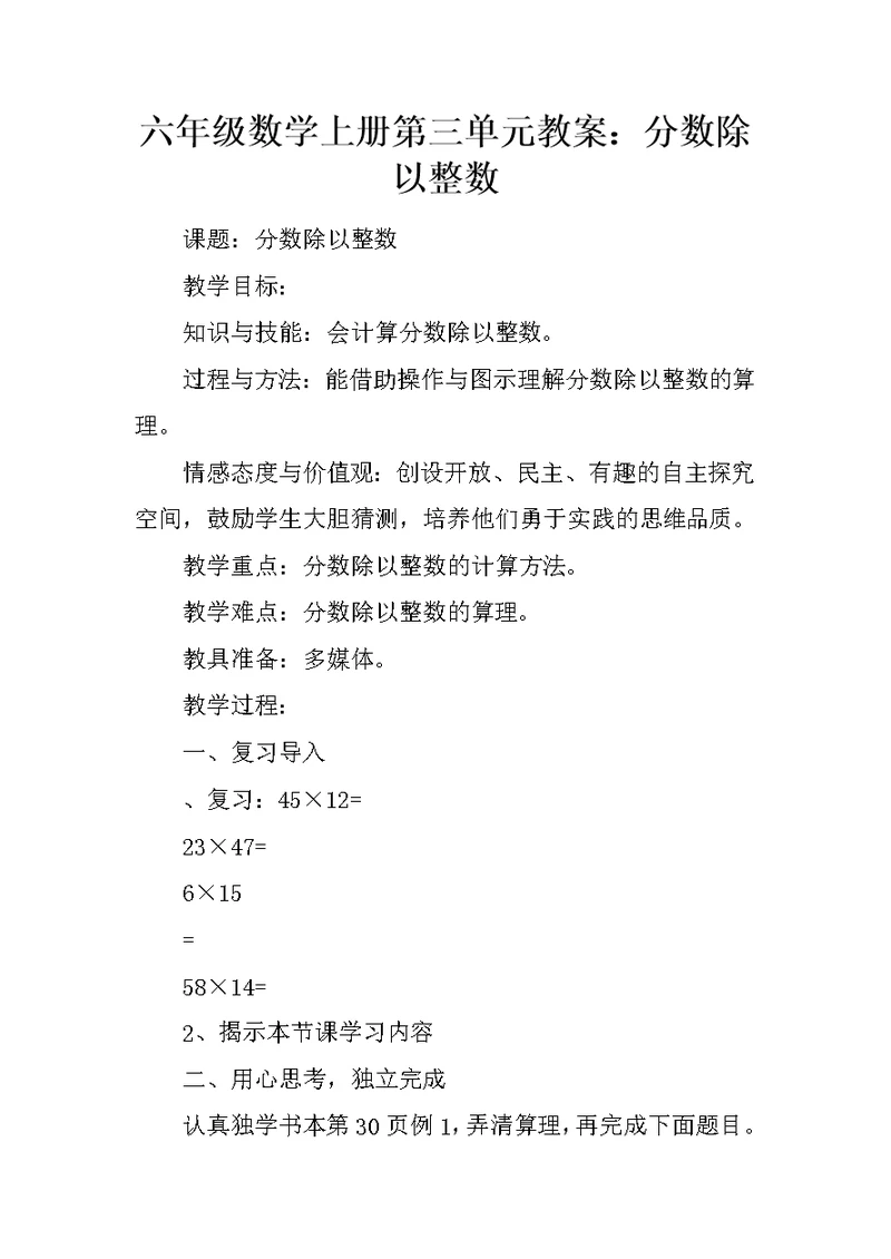六年级数学上册第三单元教案：分数除以整数
