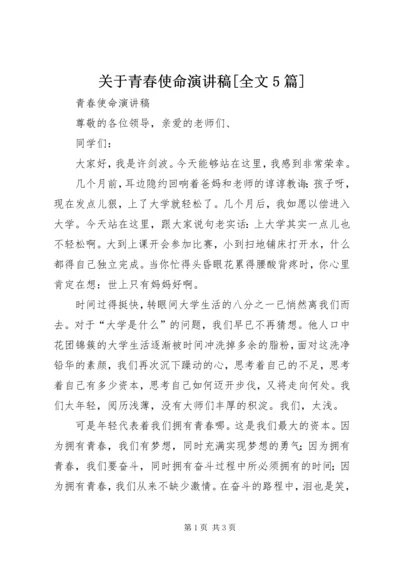 关于青春使命演讲稿[全文5篇].docx