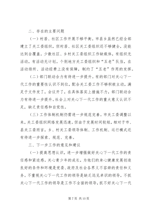 人大内务司法委员会对关心下一代工作情况的调研报告.docx