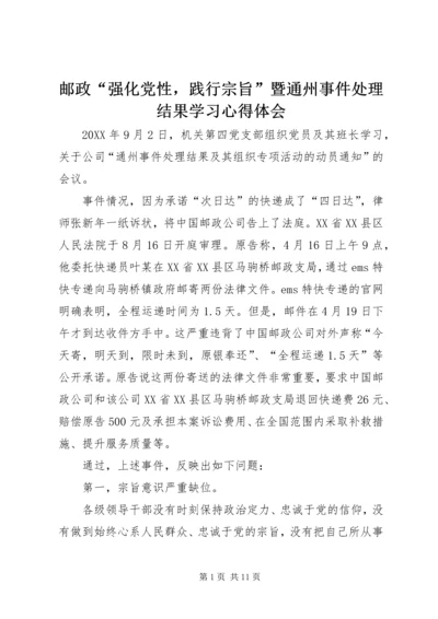 邮政“强化党性，践行宗旨”暨通州事件处理结果学习心得体会.docx