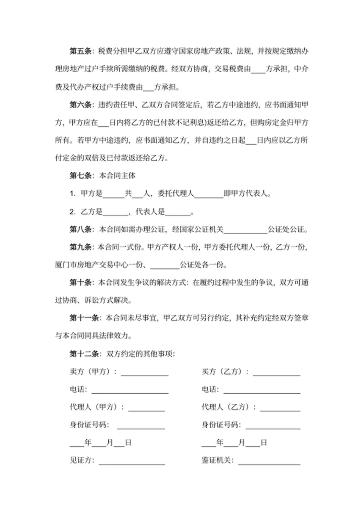 二手房屋买卖合同