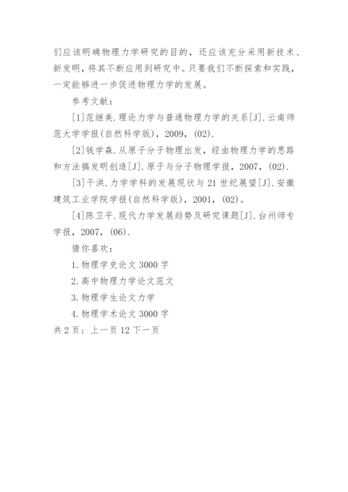 物理学生论文力学论文精编.docx