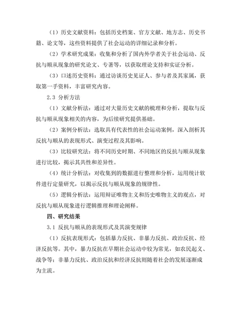 反抗与顺从：历史中的社会运动分析