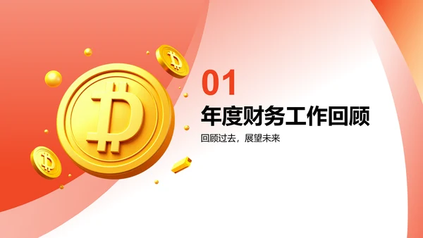 红色3D风财务部部门年终总结PPT模板