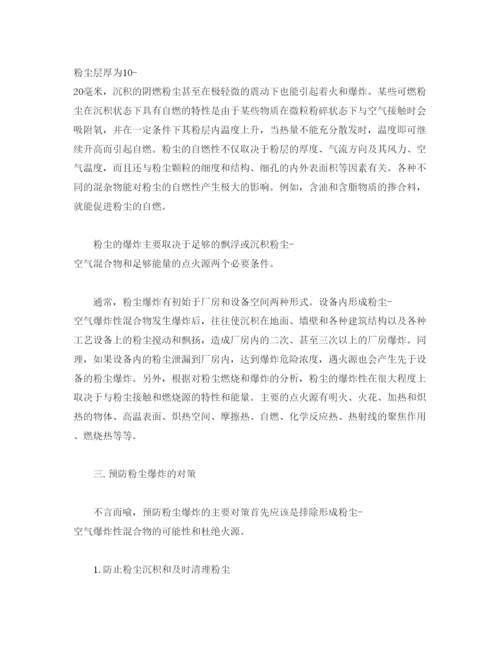 【精编】《安全管理论文》之浅析粉尘爆炸火灾的消防对策.docx