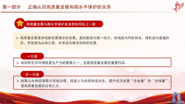 推进生态文明建设正确处理高质量发展和高水平保护专题党课PPT