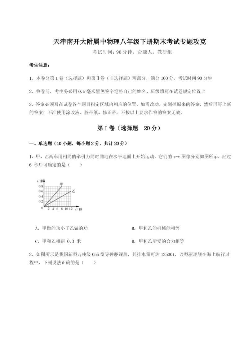 天津南开大附属中物理八年级下册期末考试专题攻克练习题.docx