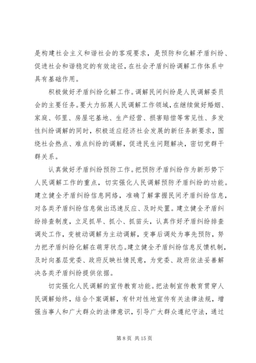 创新社会管理,做好人民调解工作.docx