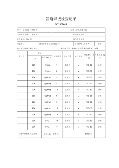 管道焊接检查记录