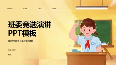 班委竞选演讲PPT模板