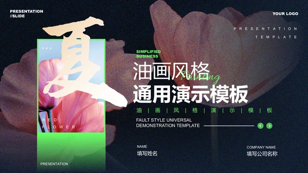绿色渐变油画风格通用PPT演示模板