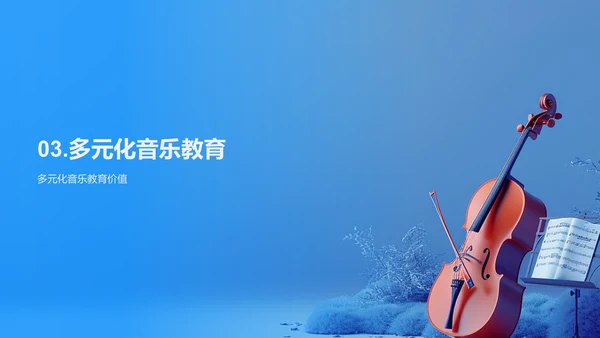 音乐教育多策略PPT模板