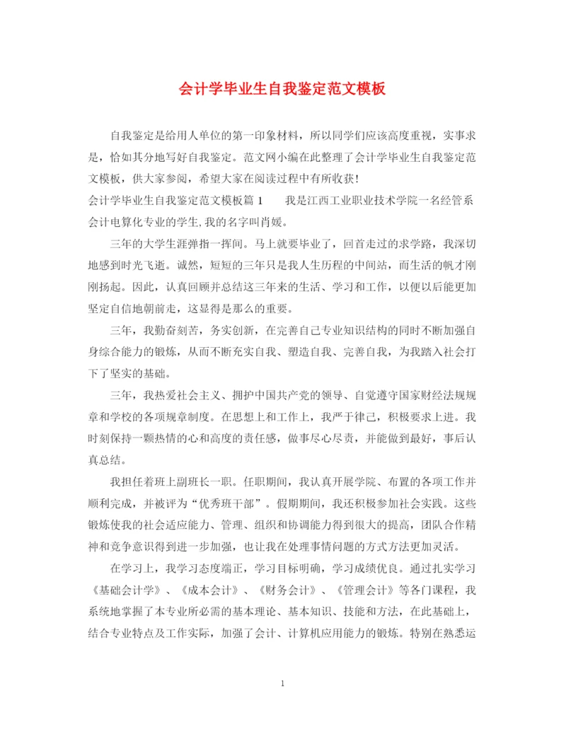 精编之会计学毕业生自我鉴定范文模板.docx