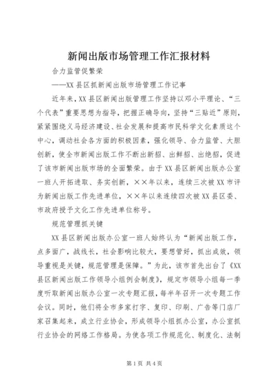 新闻出版市场管理工作汇报材料.docx