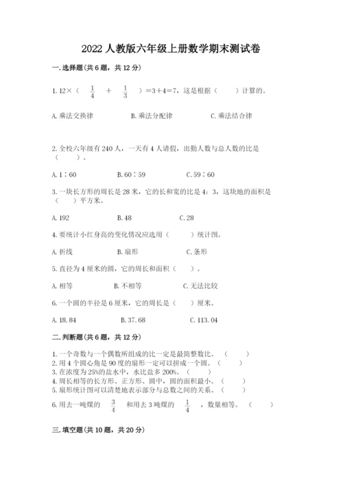 2022人教版六年级上册数学期末测试卷及参考答案（综合题）.docx