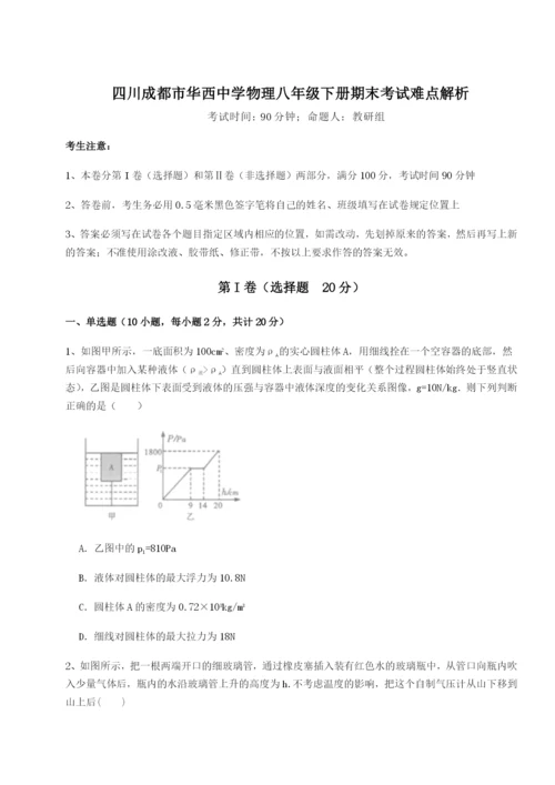 专题对点练习四川成都市华西中学物理八年级下册期末考试难点解析试题.docx