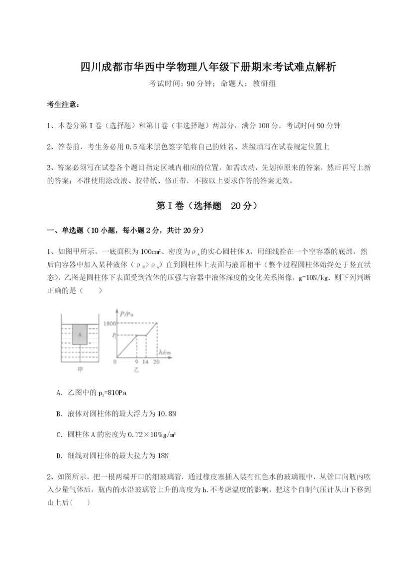 专题对点练习四川成都市华西中学物理八年级下册期末考试难点解析试题.docx