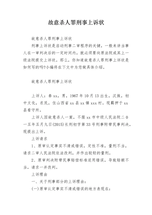 故意杀人罪刑事上诉状.docx