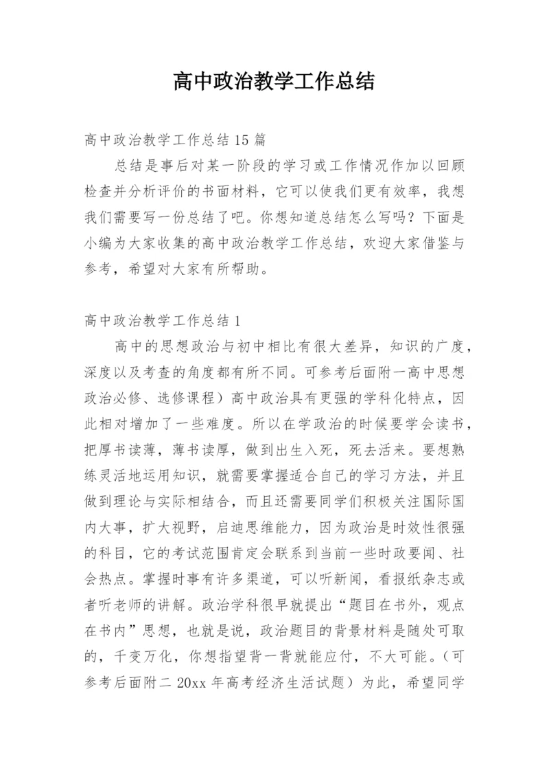 高中政治教学工作总结_16.docx