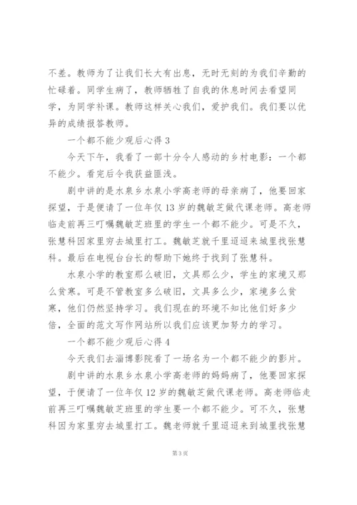 一个都不能少观后心得10篇.docx