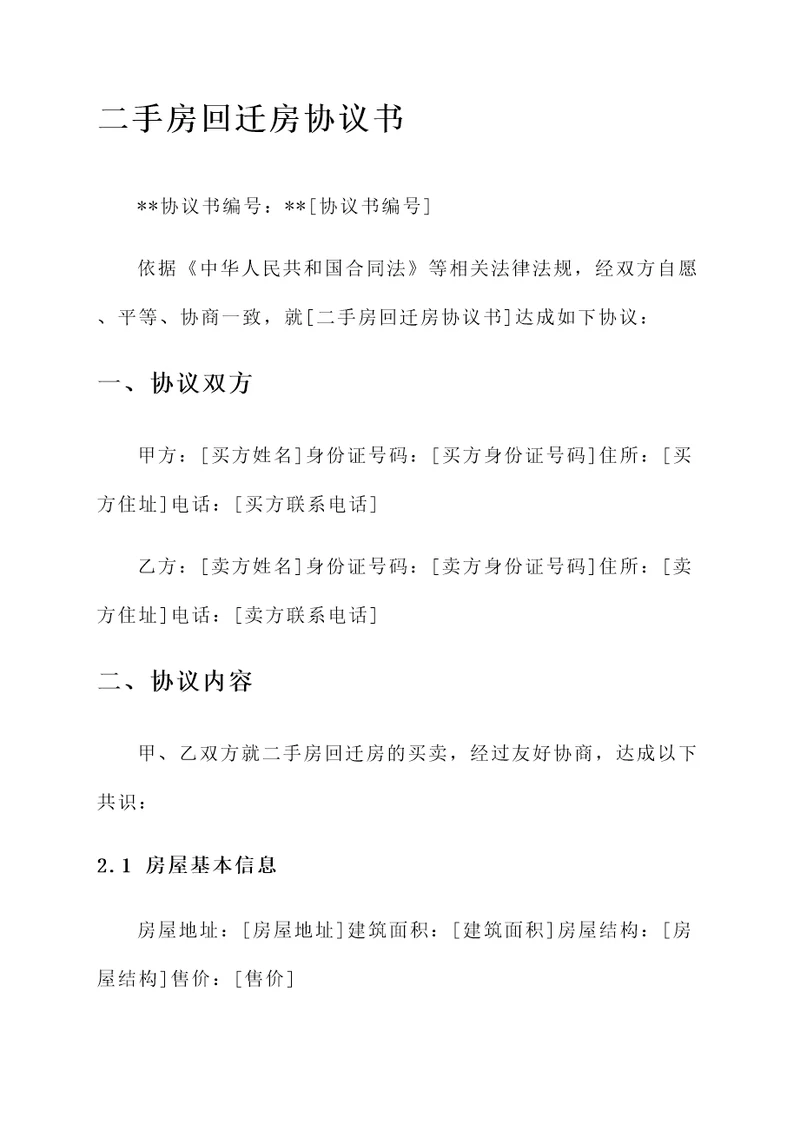 二手房回迁房协议书