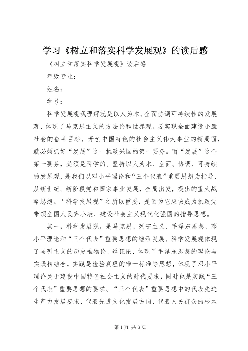 学习《树立和落实科学发展观》的读后感 (4).docx