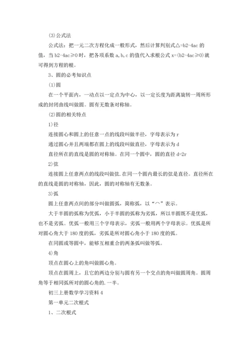初三上册数学学习资料4篇.docx