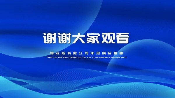 蓝色商务风大气公司年终晚会节日庆典PPT模板
